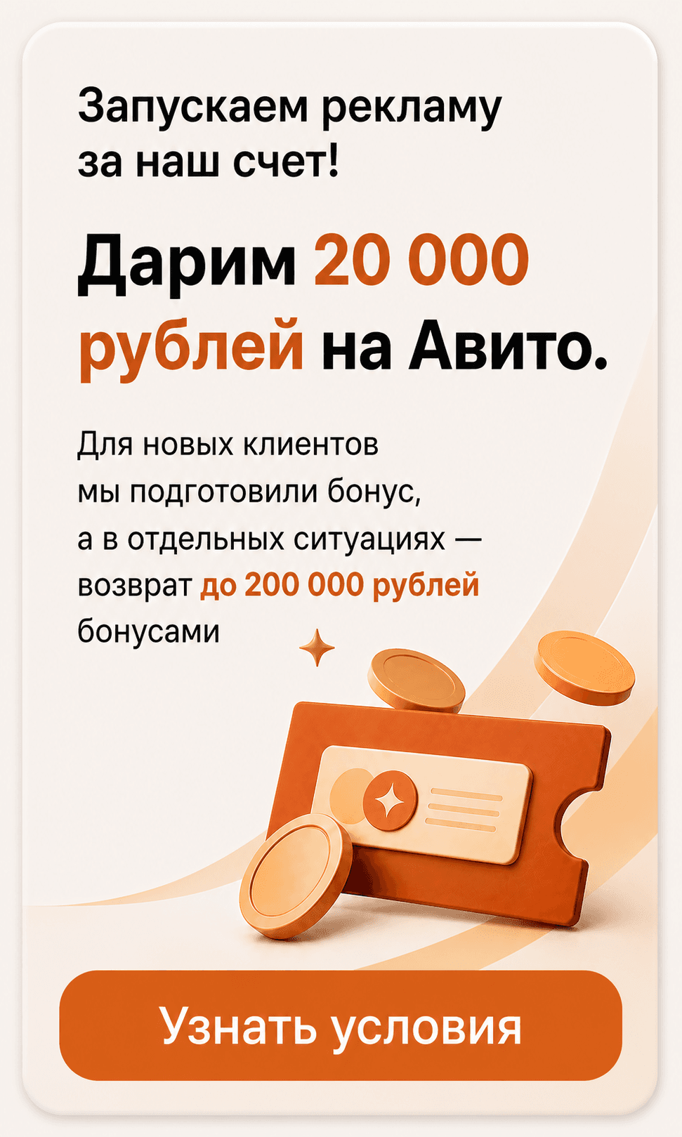 Запускаем рекламу за наш счет. Дарим 20 000 рублей на Авито. Для новых клиентов мы подготовили бонус, а в отдельных ситуациях возврат до 200 000 рублей бонусами.