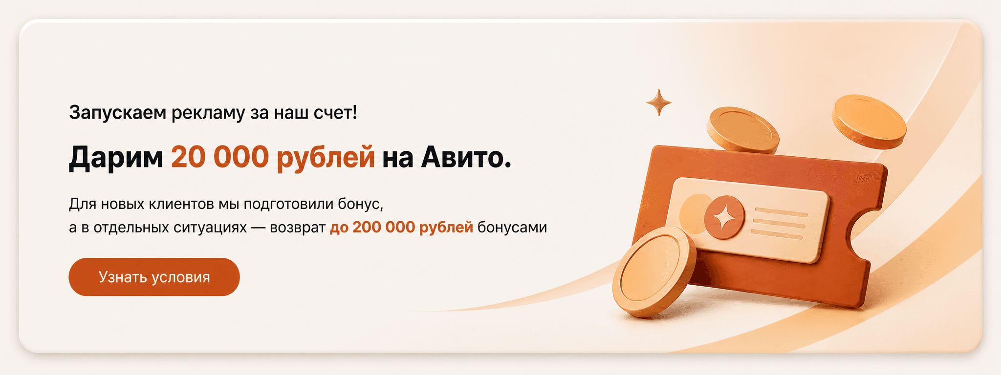 Запускаем рекламу за наш счет. Дарим 20 000 рублей на Авито. Для новых клиентов мы подготовили бонус, а в отдельных ситуациях возврат до 200 000 рублей бонусами.