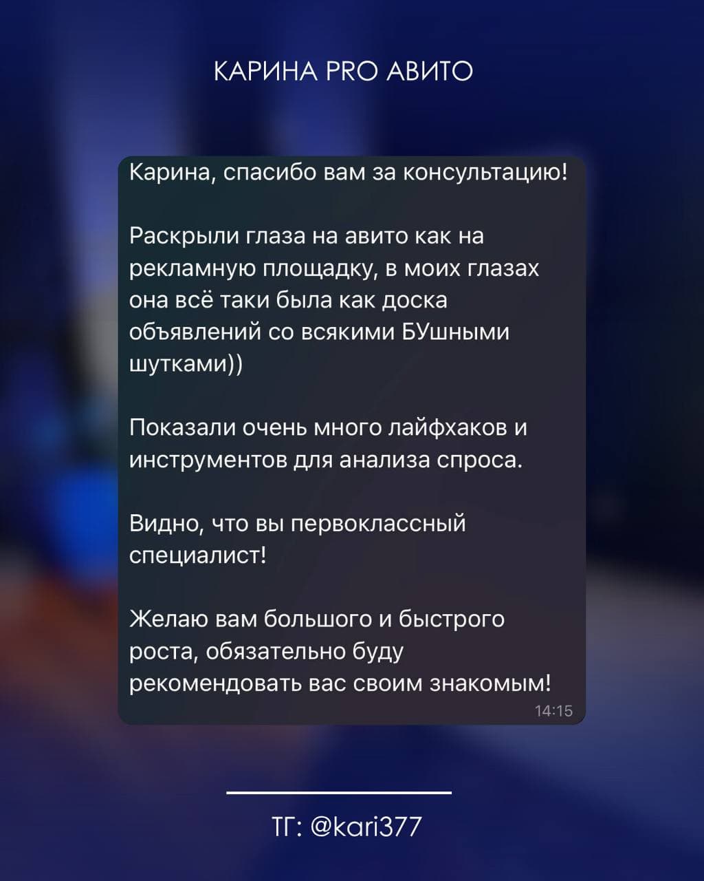 Отзыв клиента о консультации и анализе спроса