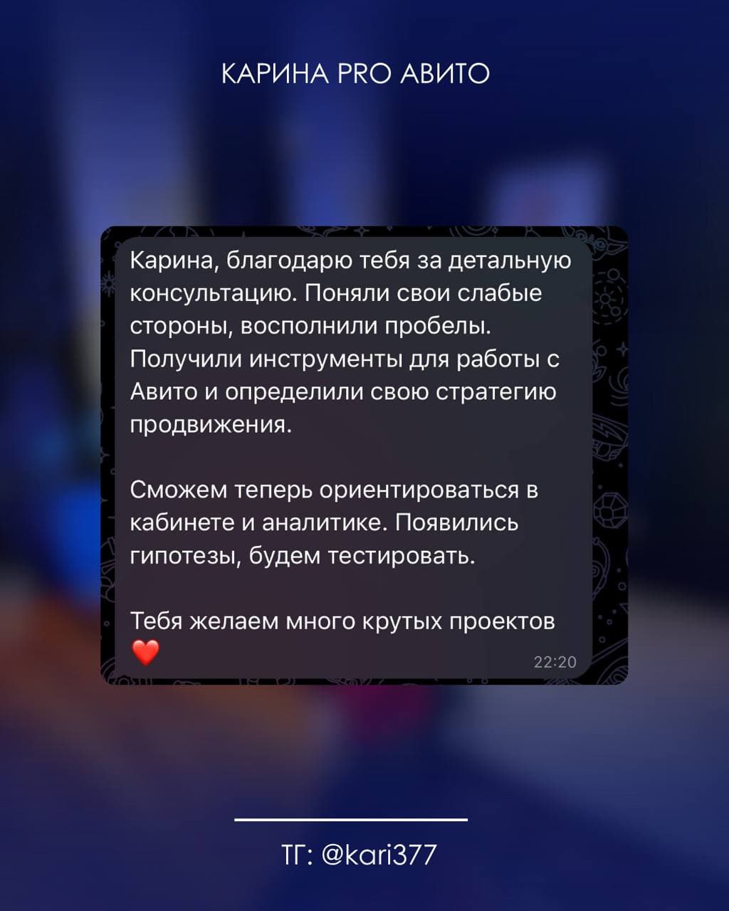 Отзыв клиента о консультации и стратегии продвижения